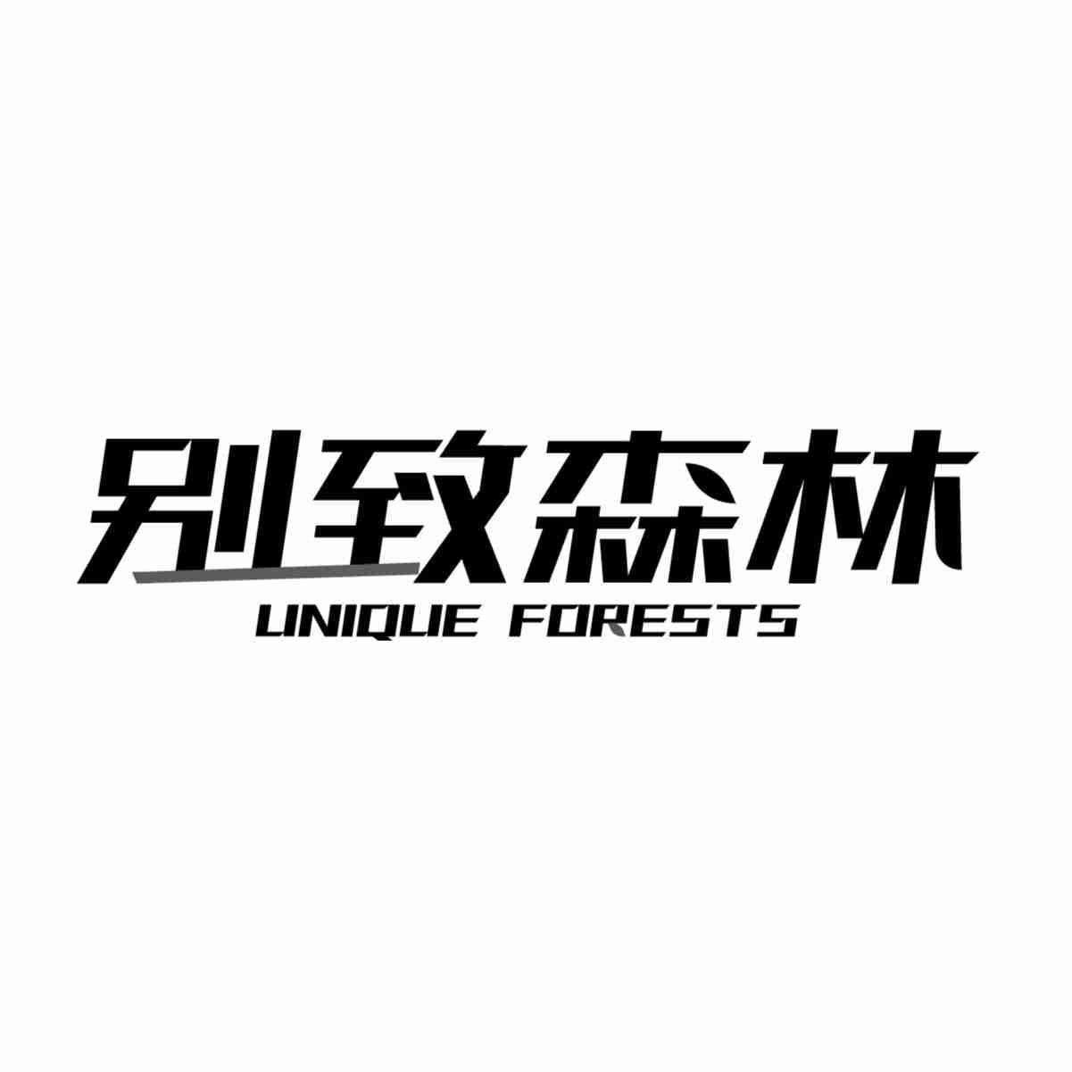转让商标-别致森林 UNIQUE FORESTS