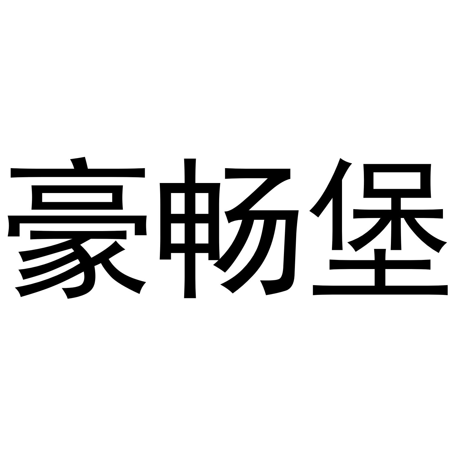 转让商标-豪畅堡