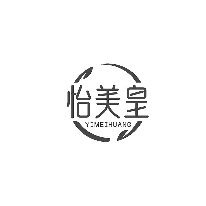 转让商标-怡美皇