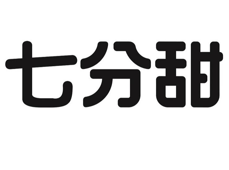 七分甜商标标样