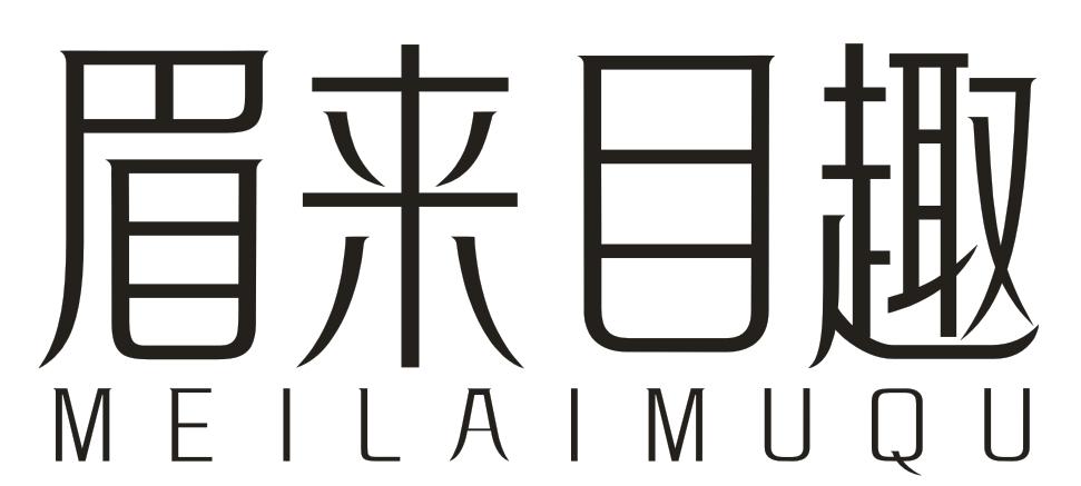 转让商标-眉来目趣