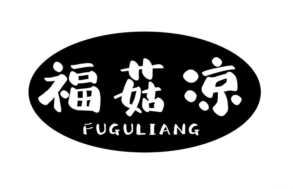 转让商标-福菇凉