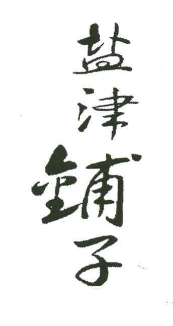 盐津铺子商标标样