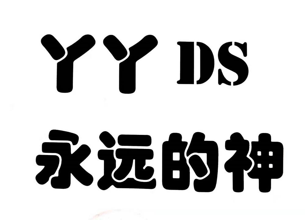 商标文字丫丫 ds 永远的神商标注册号 56604332,商标申请人山东宇泰