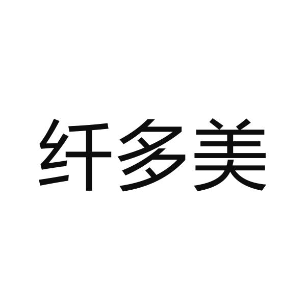 商标文字纤多美商标注册号 57448536,商标申请人刘洪亮的商标详情