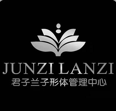 商标文字junzi lanzi 君子兰子形体管理中心商标注册号 56141036,商标