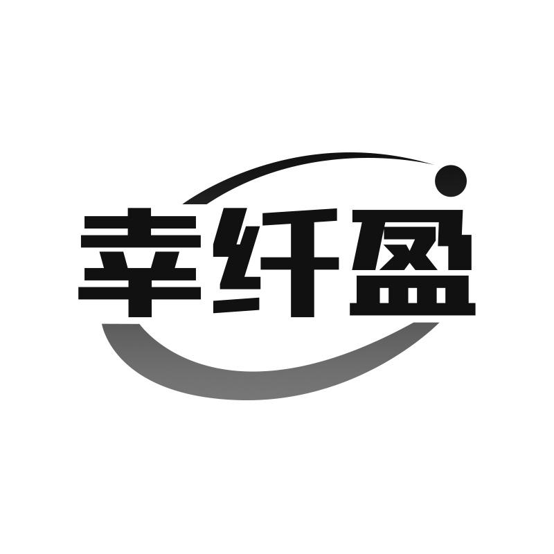 转让商标-幸纤盈