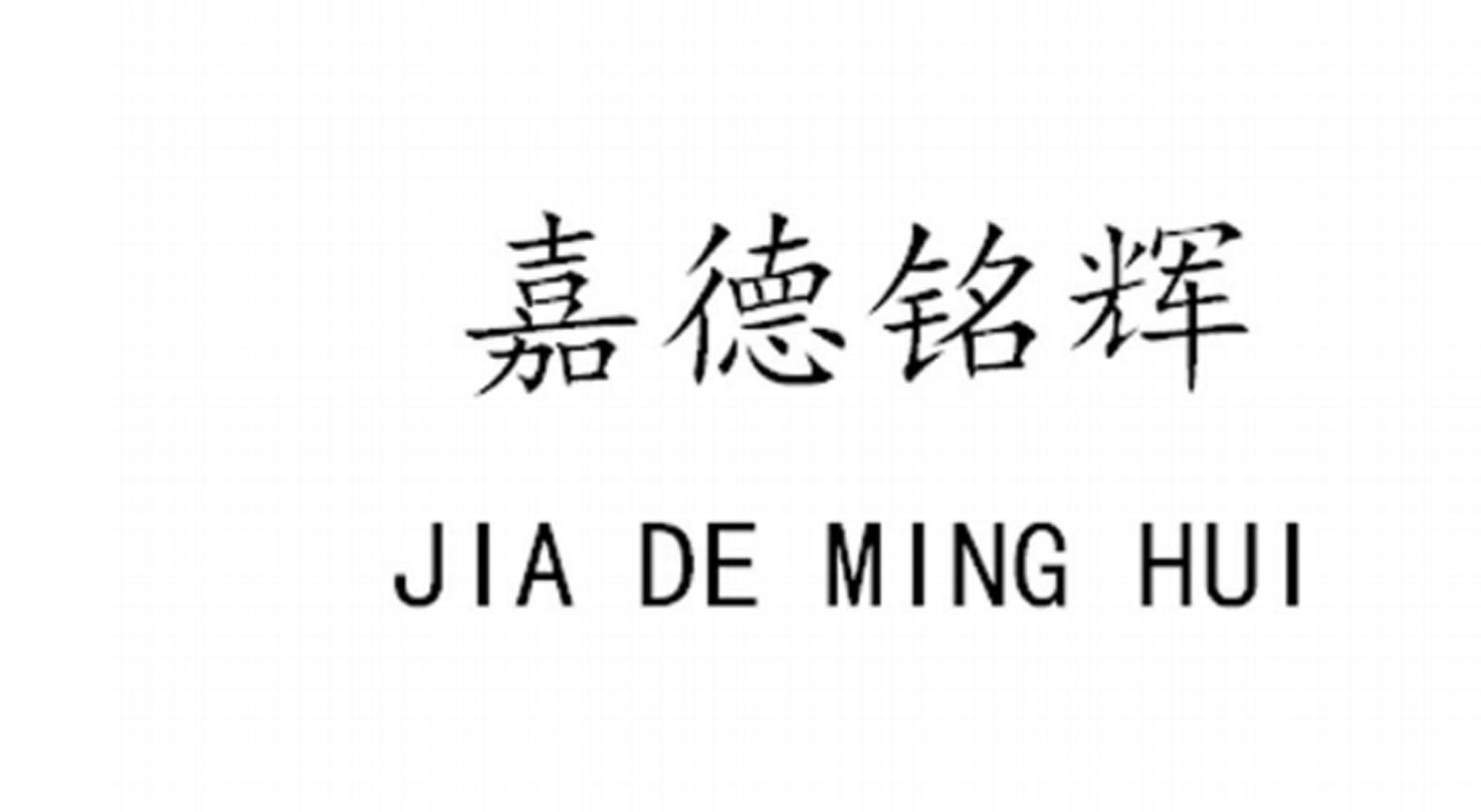 商标文字嘉德铭辉商标注册号 41963341,商标申请人吴文向的商标详情