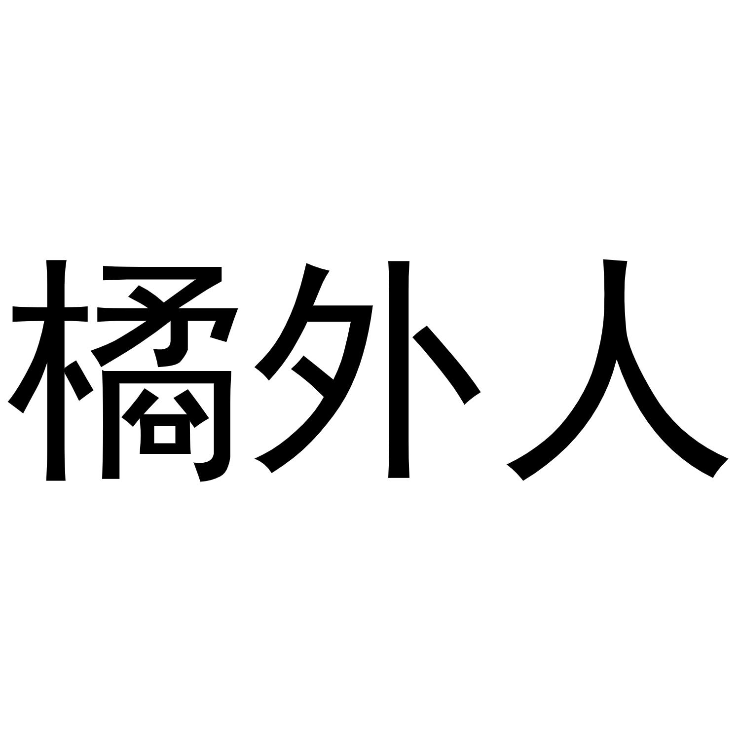 橘外人图片文字图片