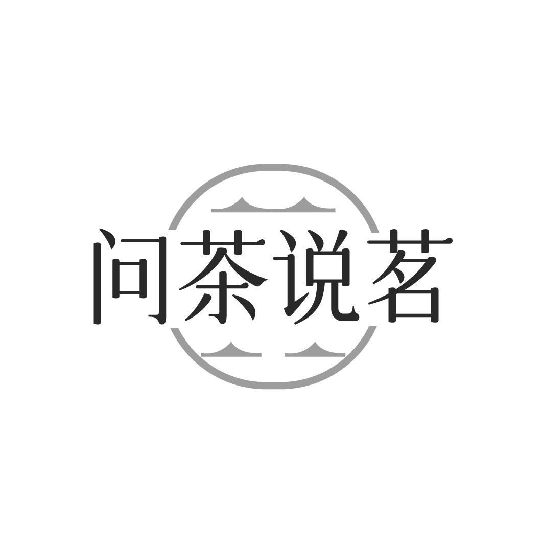 转让商标-问茶说茗