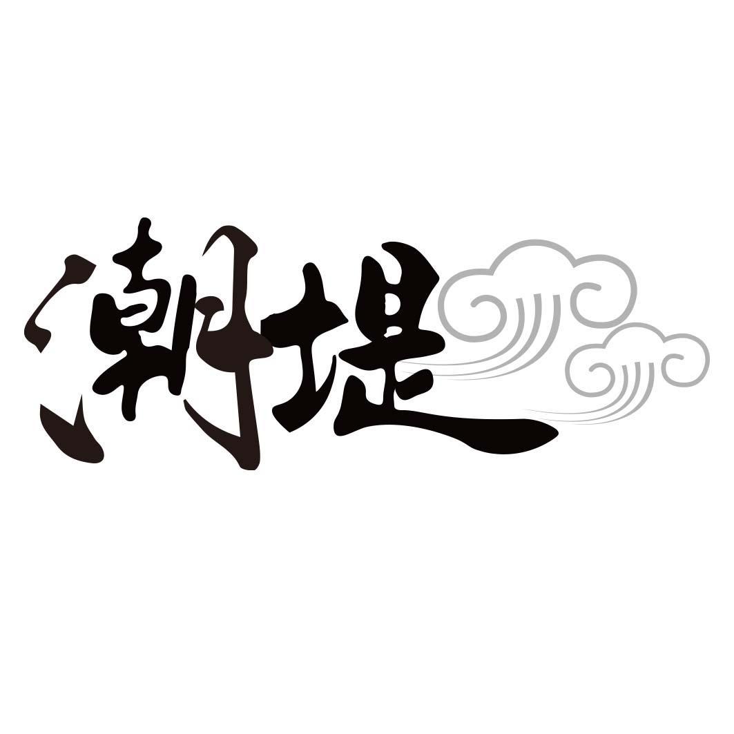 转让商标-潮堤