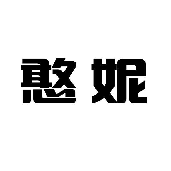 商标文字憨妮商标注册号 12601965,商标申请人济南大富源餐饮管理咨询