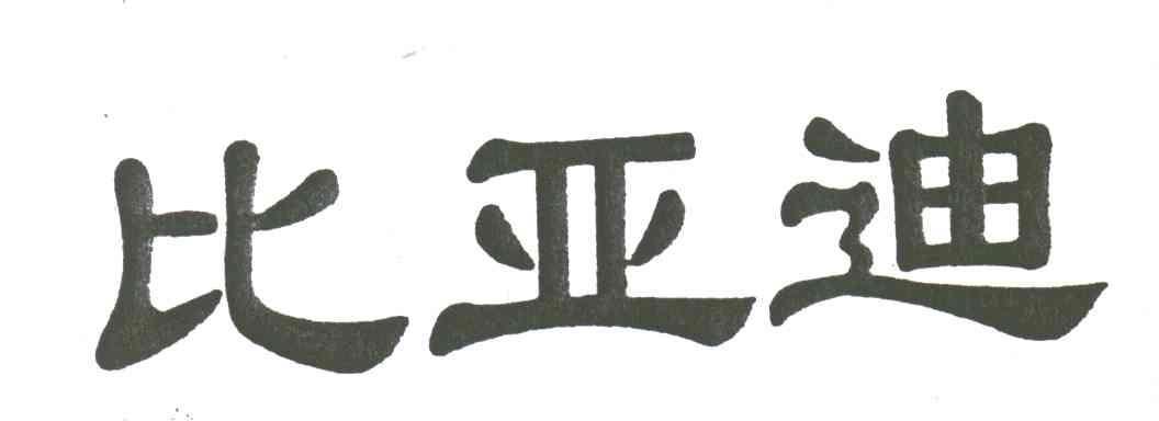 比亚迪商标标样