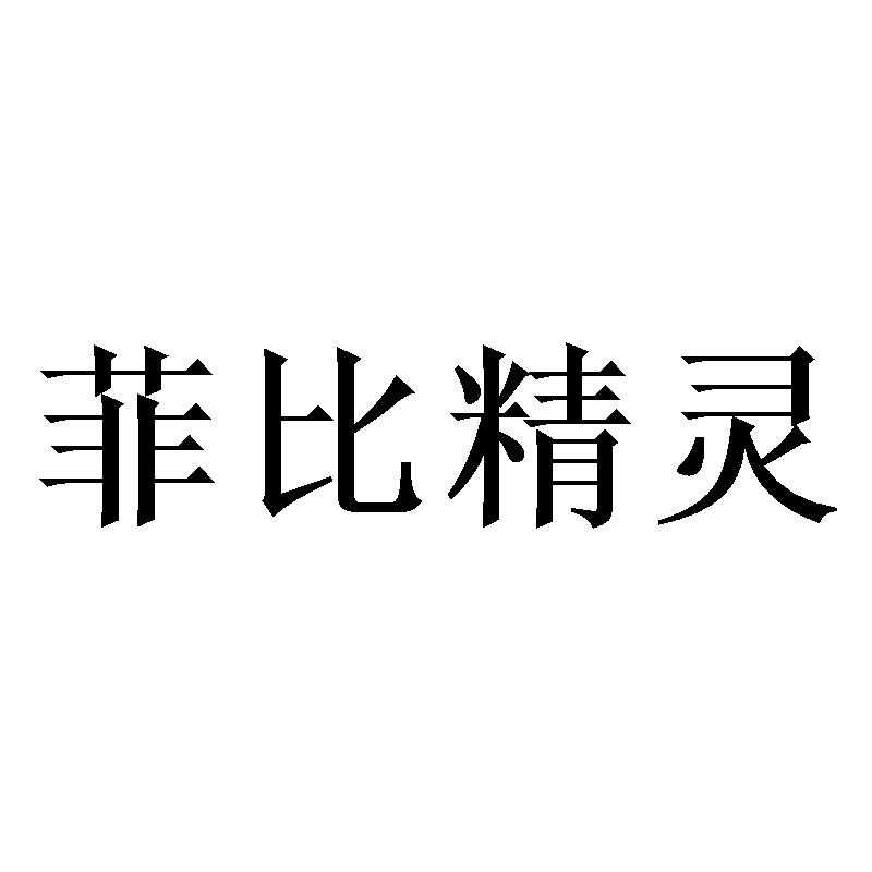 商标文字菲比精灵商标注册号 38547379,商标申请人金华博科彩泥技术