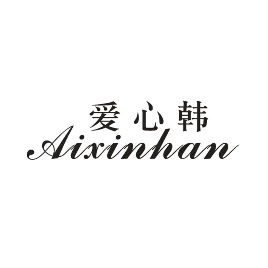 转让商标-爱心韩