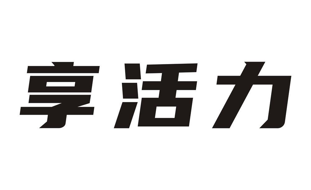 转让商标-享活力