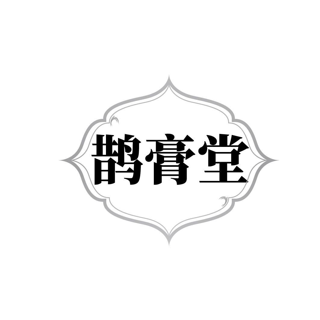 转让商标-鹊膏堂