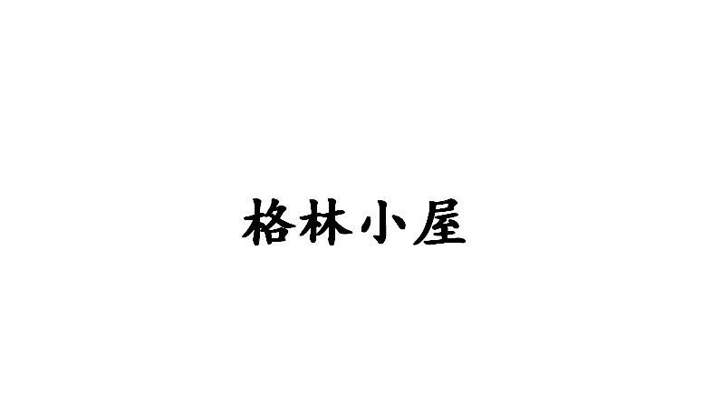 转让商标-格林小屋
