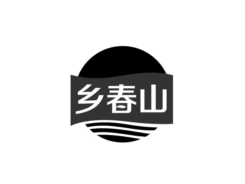 转让商标-乡春山