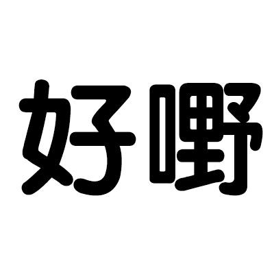 商标文字好嘢商标注册号 32932204,商标申请人佛山市顺德区大度家具