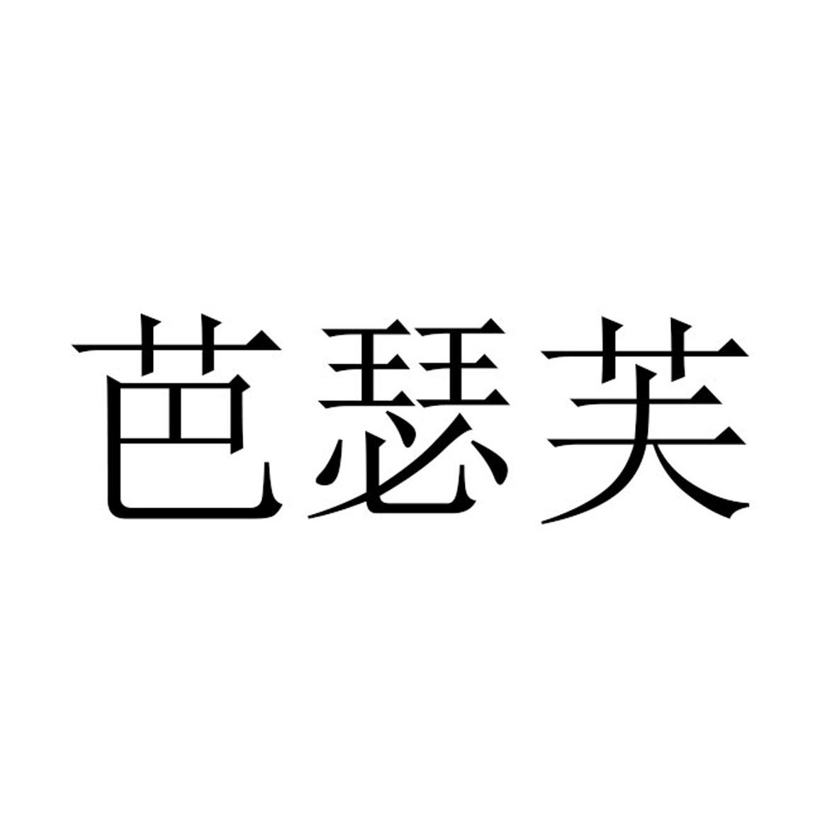 转让商标-芭瑟芙