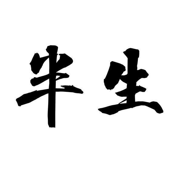 商标文字半生商标注册号 60047212,商标申请人冉永华的商标详情 - 标
