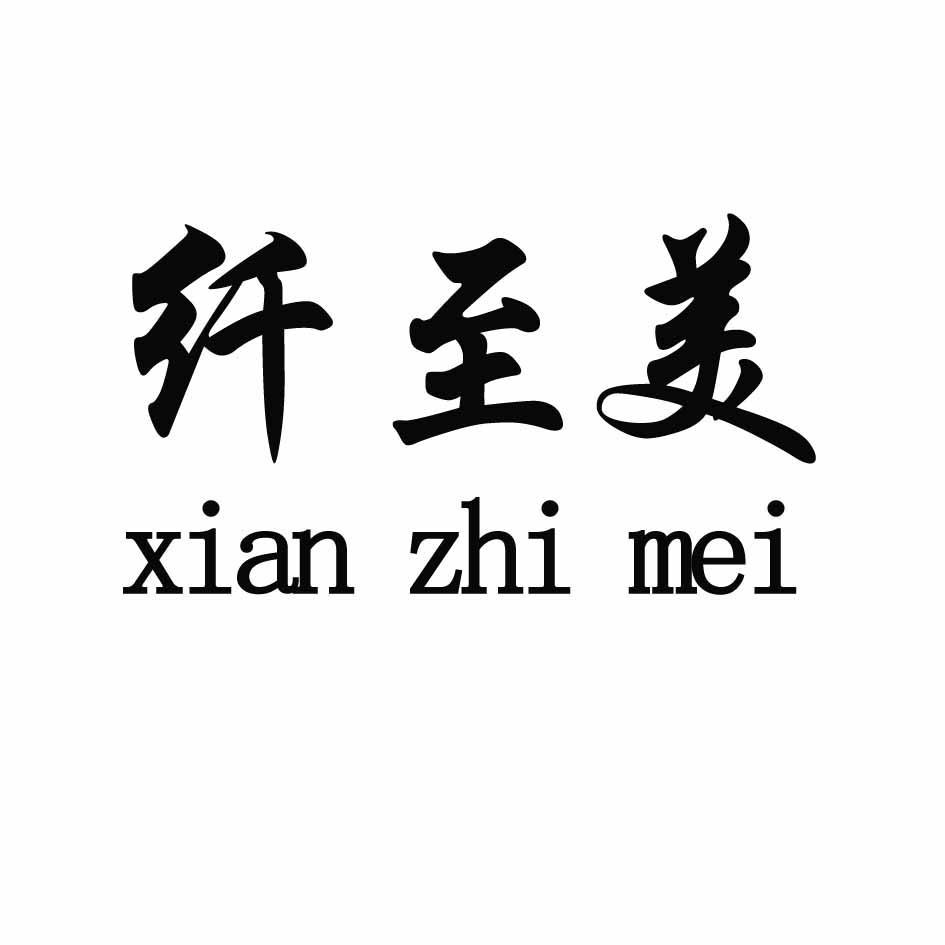 转让商标-纤至美