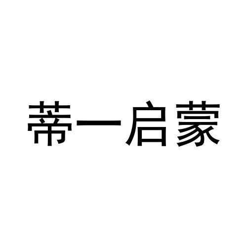 转让商标-蒂一启蒙