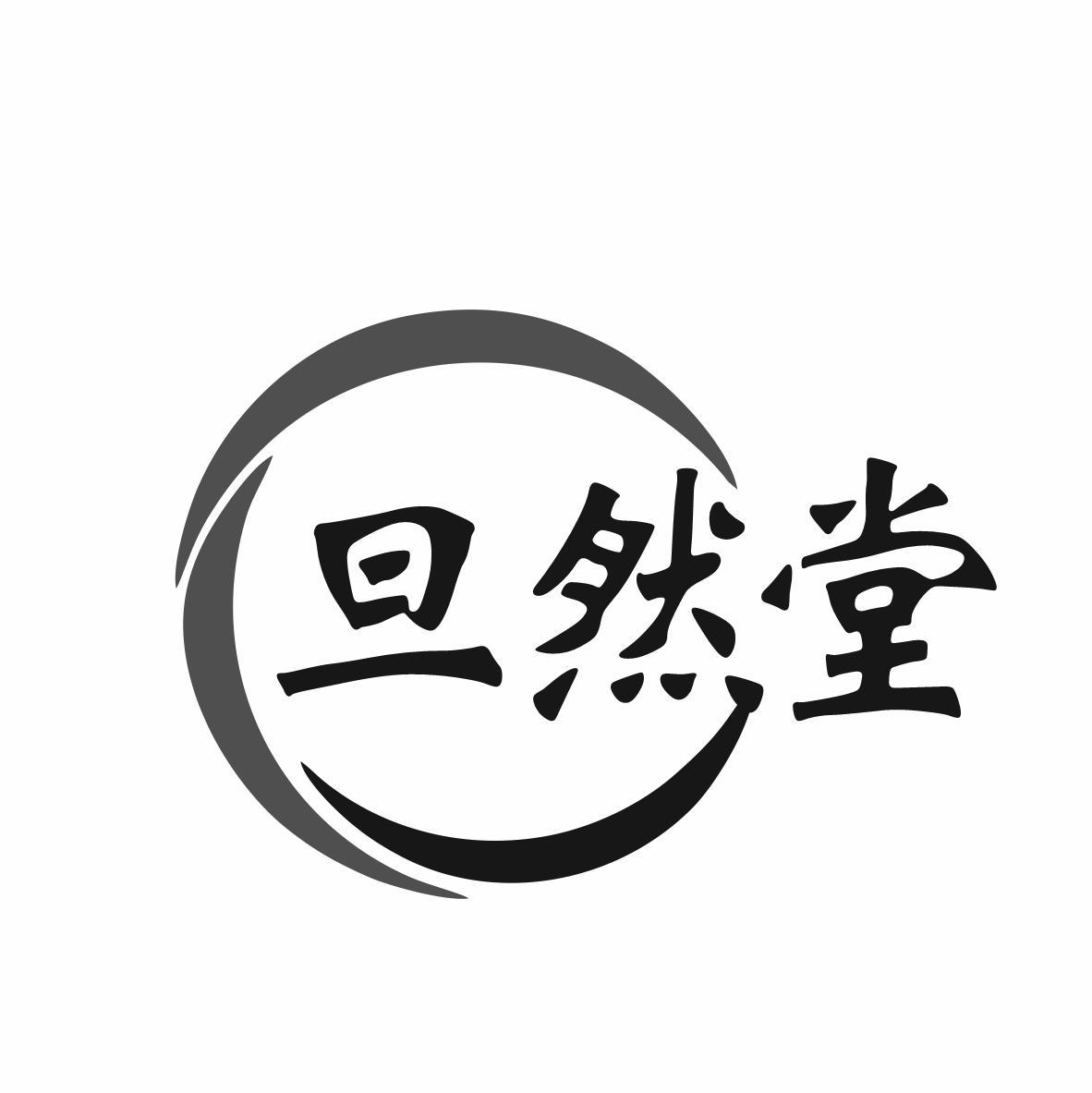 转让商标-旦然堂