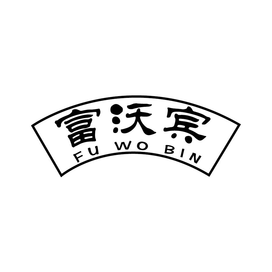 转让商标-富沃宾