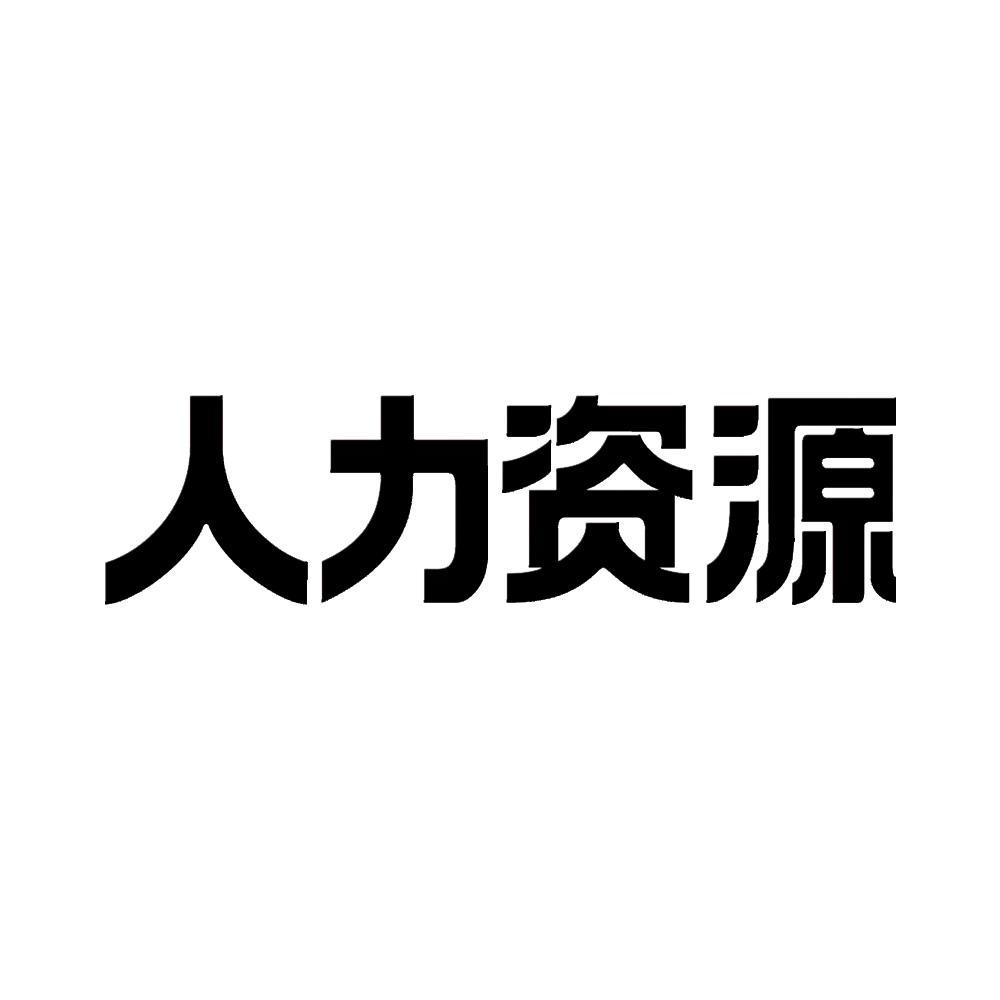 商标文字人力资源商标注册号 11777060,商标申请人《人力资源》杂志社