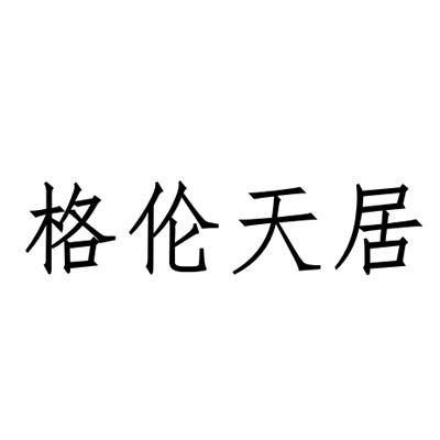 商标文字格伦天居商标注册号 46333577,商标申请人四川木美居木业有限