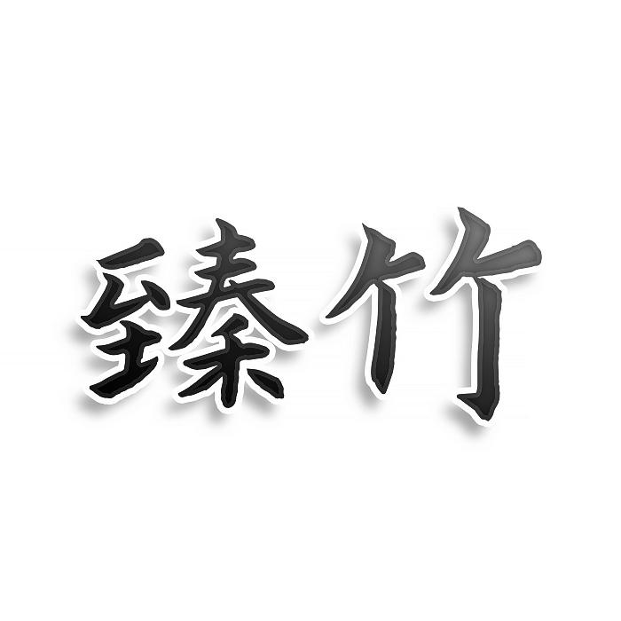 转让商标-臻竹