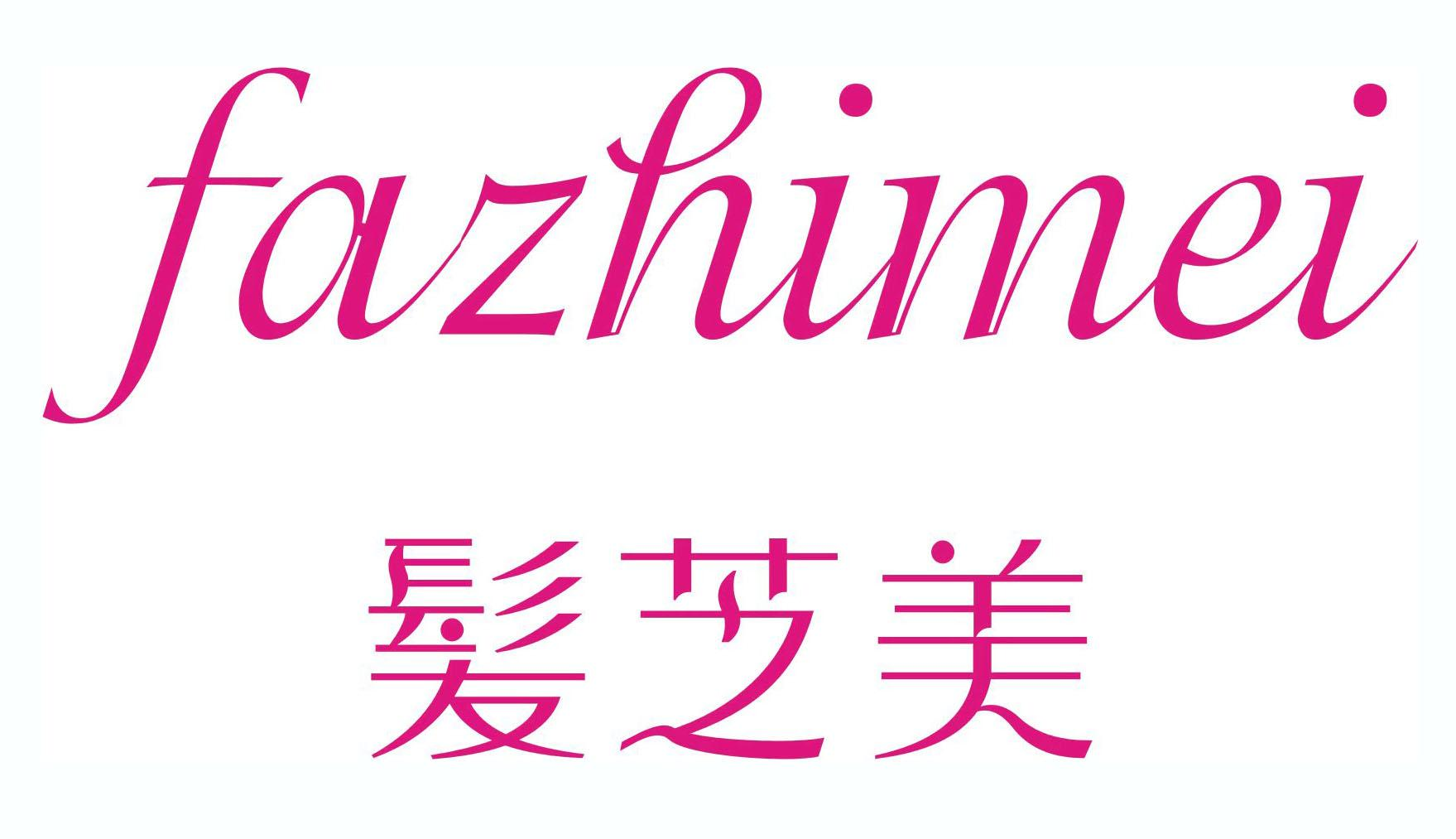 商标文字发芝美,商标申请人广州市发之美化妆品有限公司的商标详情 - 
