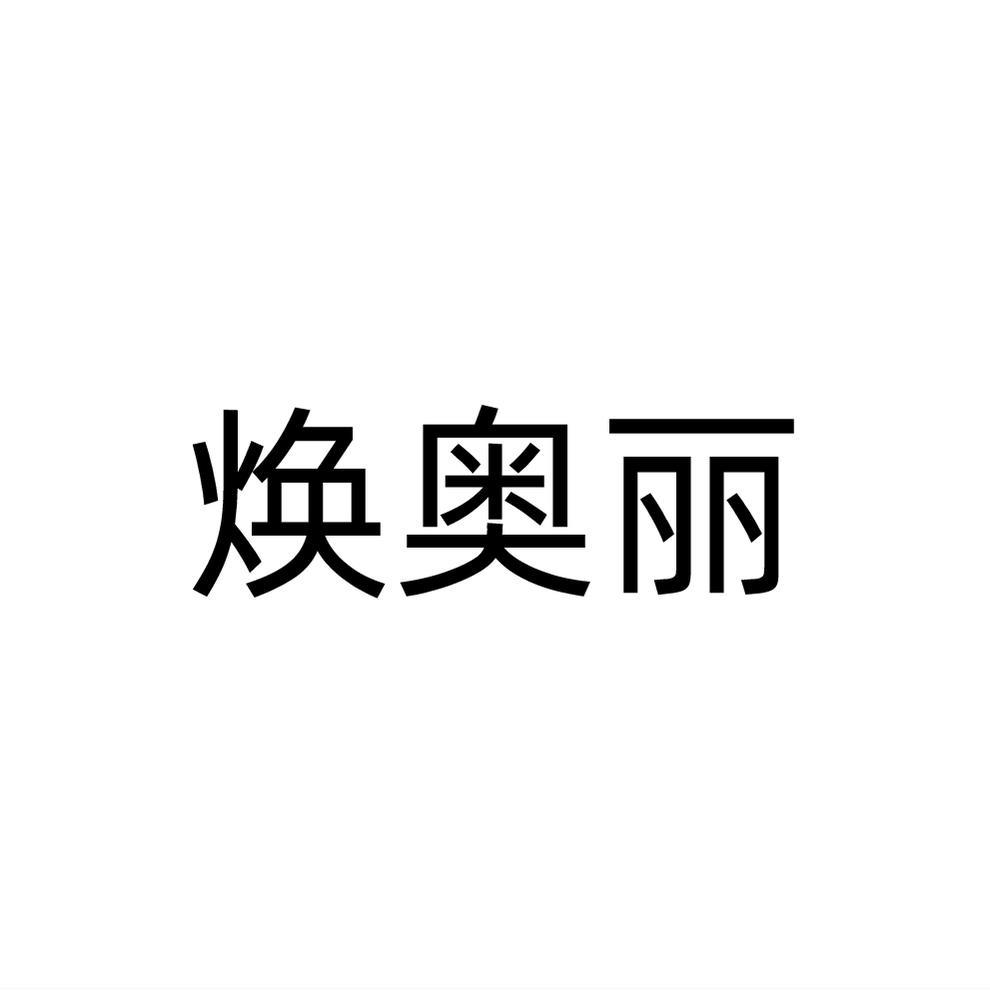 转让商标-焕奥丽