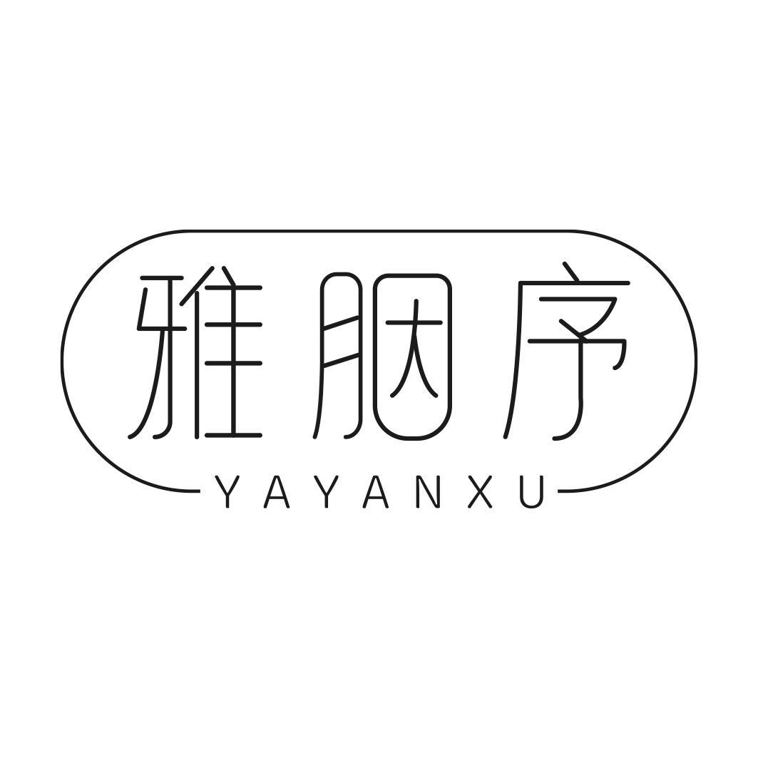 转让商标-雅胭序