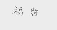 福特商标标样