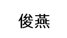 转让商标-俊燕