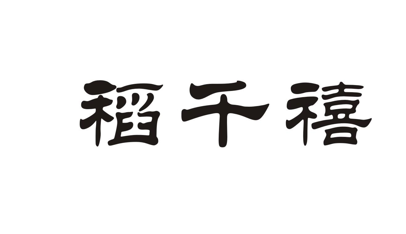 商标文字稻千禧商标注册号 48973713,商标申请人滨海县联农种业有限