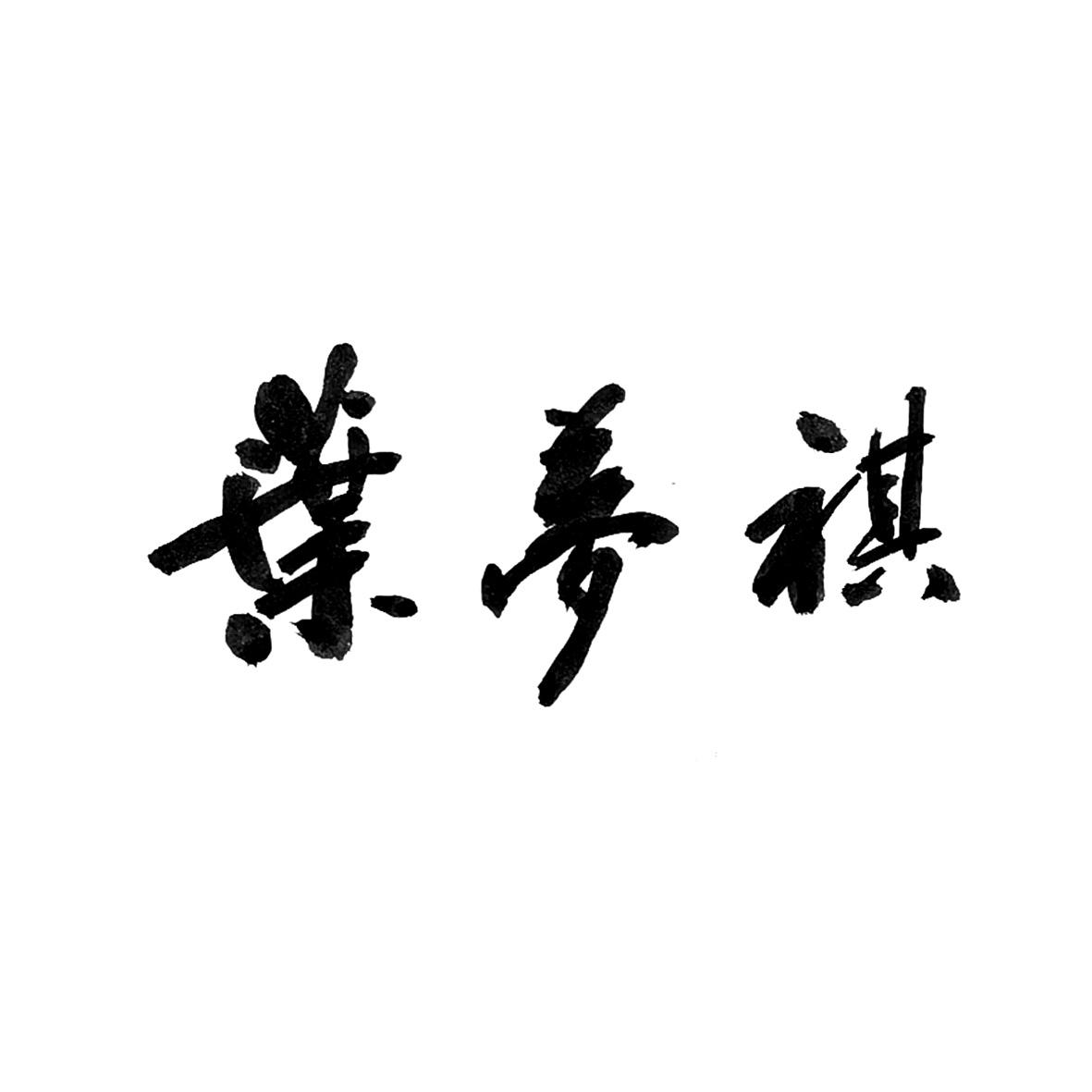 商标文字叶梦褀商标注册号 52901132,商标申请人叶义