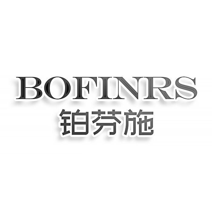 转让商标-BOFINRS 铂芬施