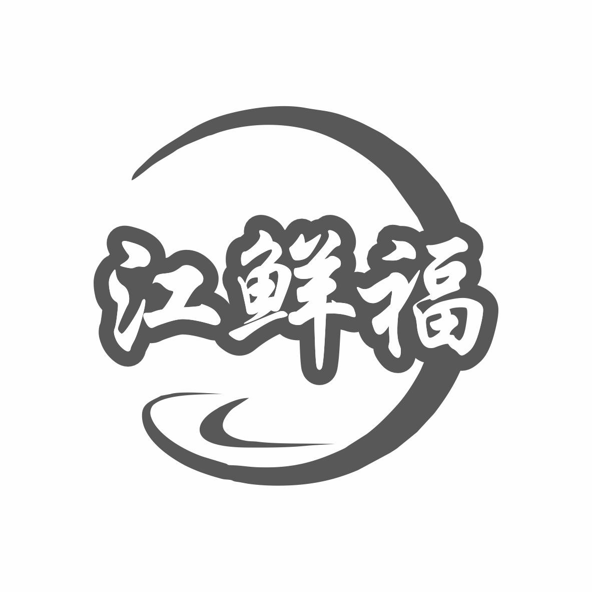 转让商标-江鲜福