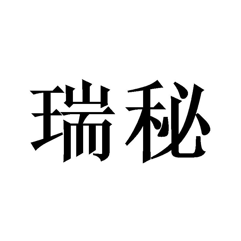 转让商标-瑞秘