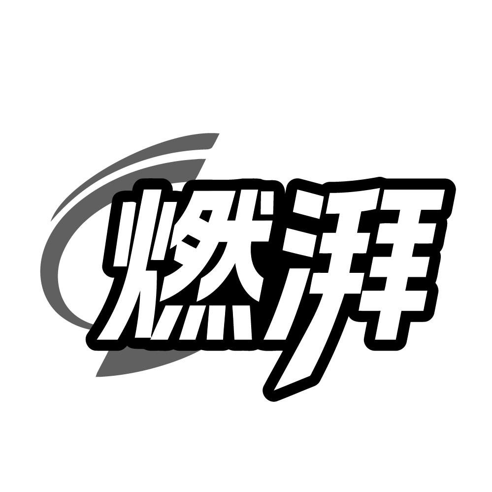 转让商标-燃湃