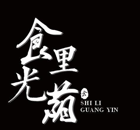 转让商标-食里光荫 食
