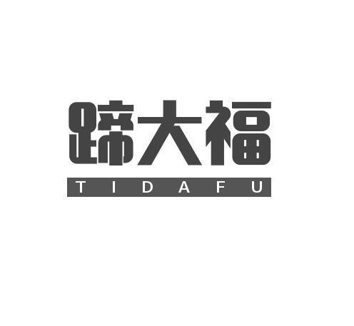 转让商标-蹄大福