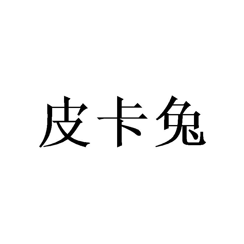 转让商标-皮卡兔