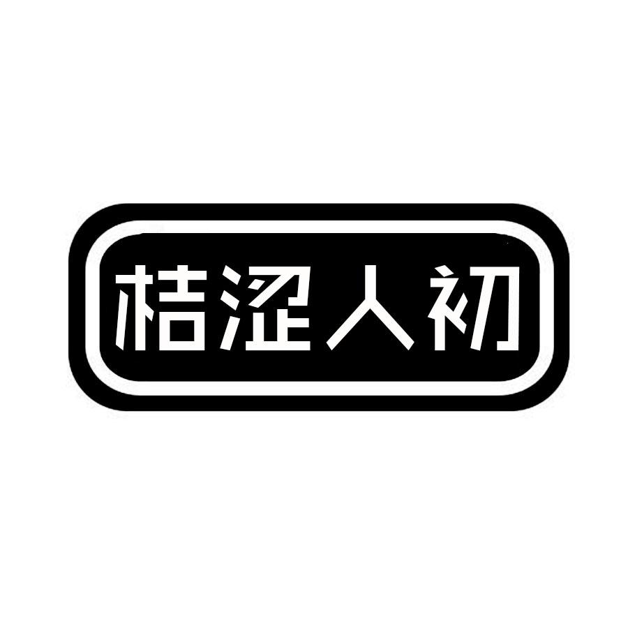 转让商标-桔涩人初