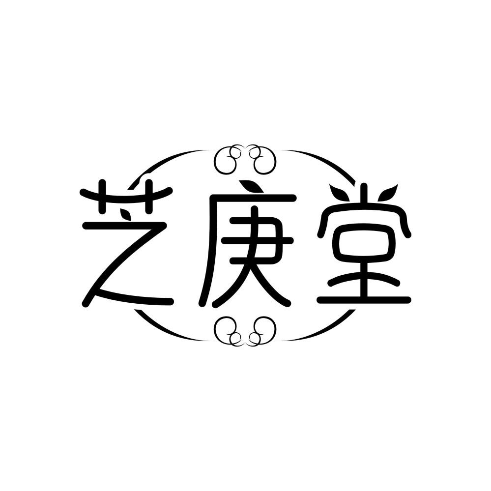 转让商标-芝庚堂