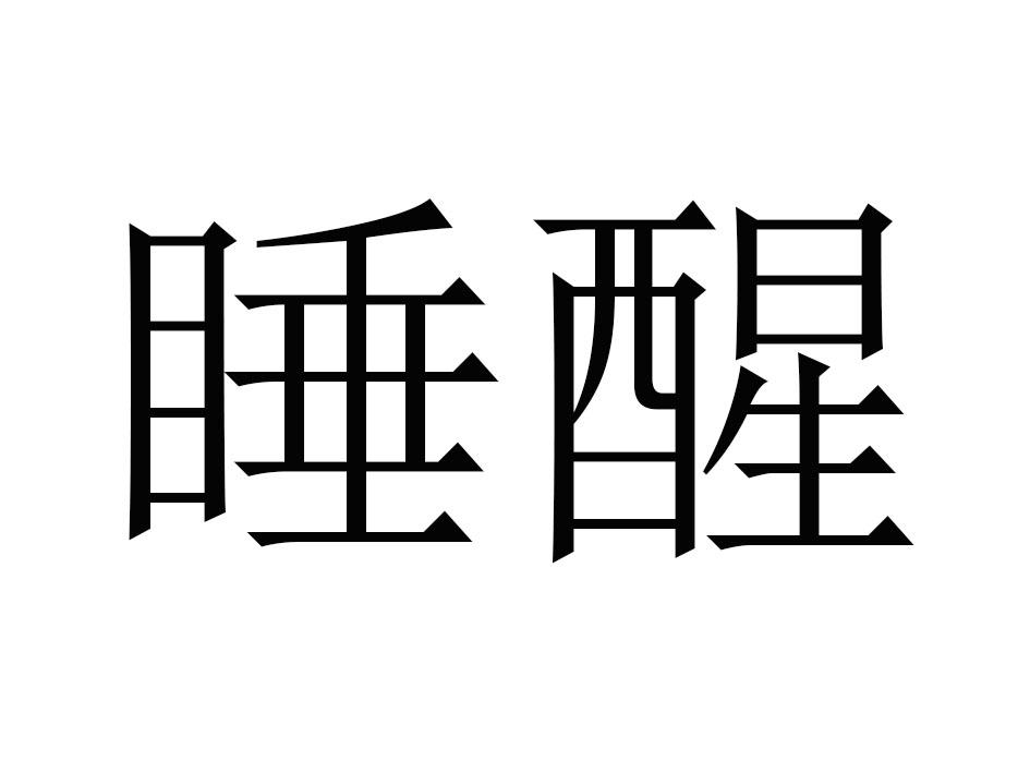 商标文字睡醒商标注册号 48719178,商标申请人赣州比高商业运营管理